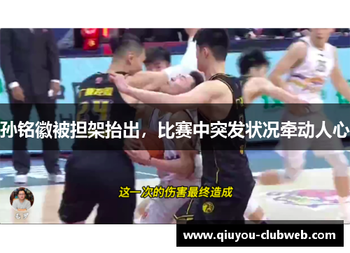 孙铭徽被担架抬出，比赛中突发状况牵动人心