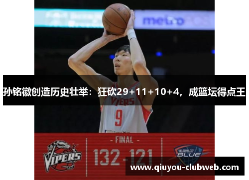 孙铭徽创造历史壮举：狂砍29+11+10+4，成篮坛得点王