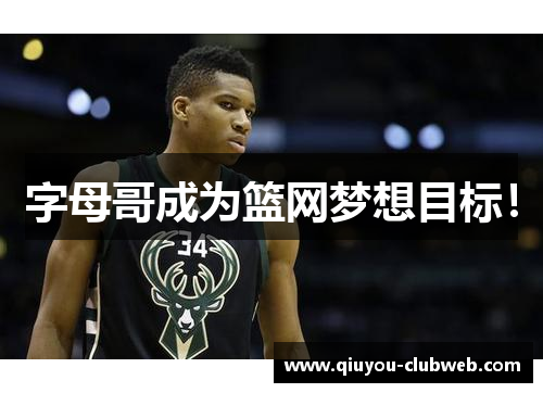 字母哥成为篮网梦想目标！