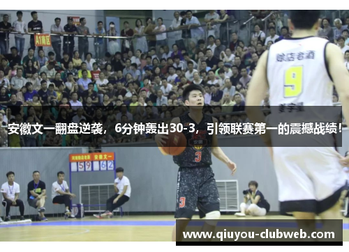 安徽文一翻盘逆袭，6分钟轰出30-3，引领联赛第一的震撼战绩！