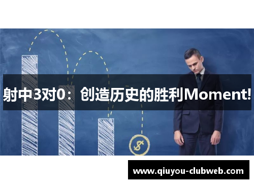 射中3对0：创造历史的胜利Moment!