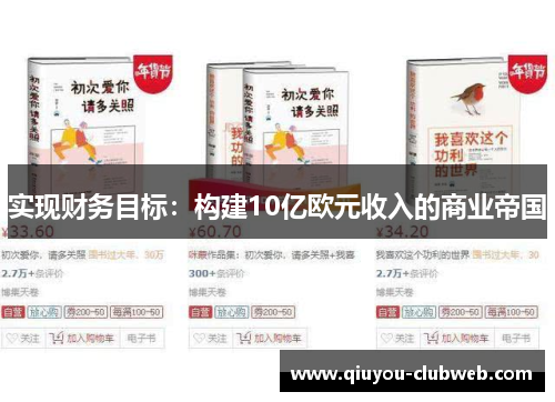 实现财务目标：构建10亿欧元收入的商业帝国