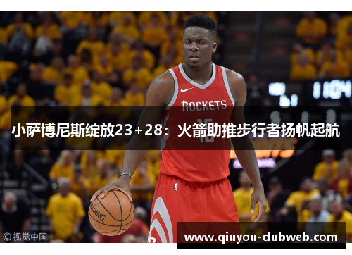 小萨博尼斯绽放23+28：火箭助推步行者扬帆起航
