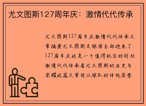 尤文图斯127周年庆：激情代代传承