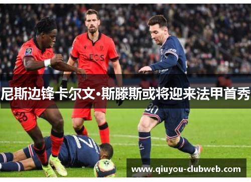 尼斯边锋卡尔文·斯滕斯或将迎来法甲首秀