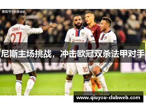 尼斯主场挑战，冲击欧冠双杀法甲对手