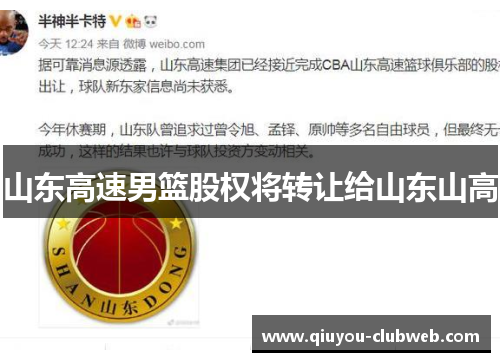 山东高速男篮股权将转让给山东山高