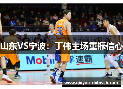 山东VS宁波：丁伟主场重振信心