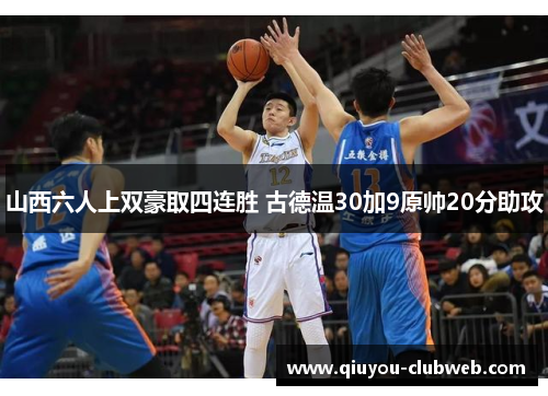 山西六人上双豪取四连胜 古德温30加9原帅20分助攻