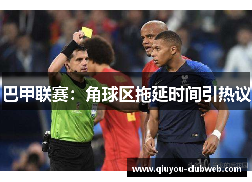 巴甲联赛：角球区拖延时间引热议