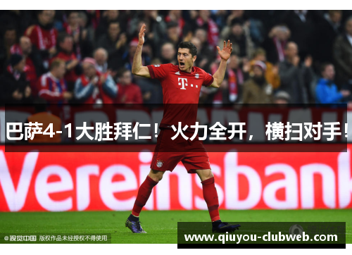 巴萨4-1大胜拜仁！火力全开，横扫对手！