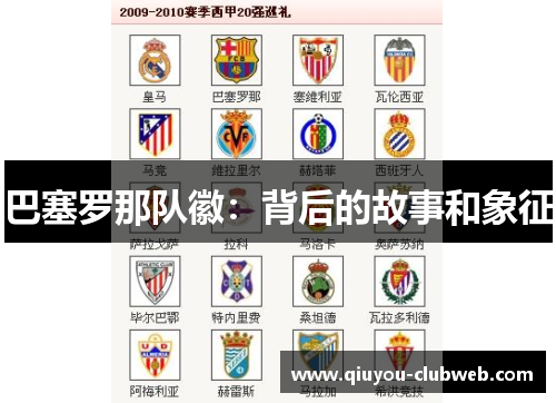 巴塞罗那队徽：背后的故事和象征