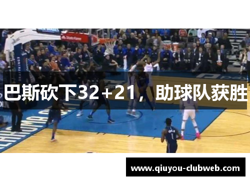 巴斯砍下32+21，助球队获胜