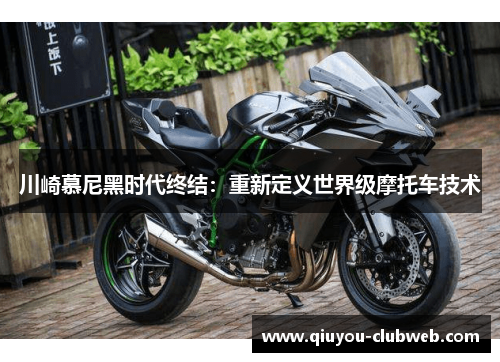 川崎慕尼黑时代终结：重新定义世界级摩托车技术