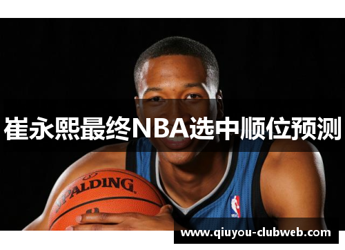 崔永熙最终NBA选中顺位预测