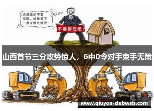 山西首节三分攻势惊人，6中0令对手束手无策