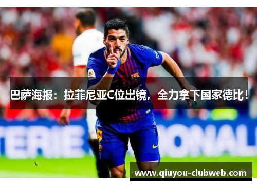 巴萨海报：拉菲尼亚C位出镜，全力拿下国家德比！