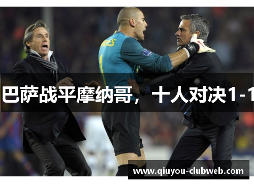 巴萨战平摩纳哥，十人对决1-1