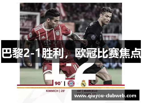 巴黎2-1胜利，欧冠比赛焦点