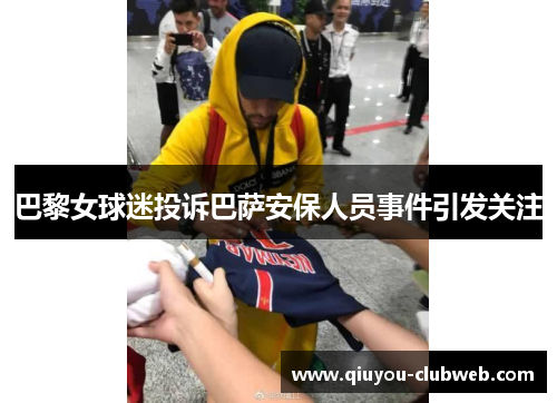 巴黎女球迷投诉巴萨安保人员事件引发关注