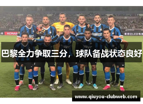 巴黎全力争取三分，球队备战状态良好