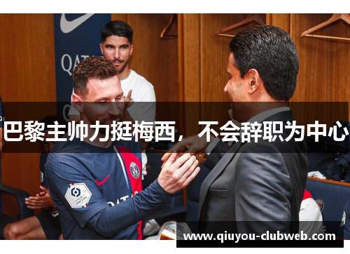 巴黎主帅力挺梅西，不会辞职为中心