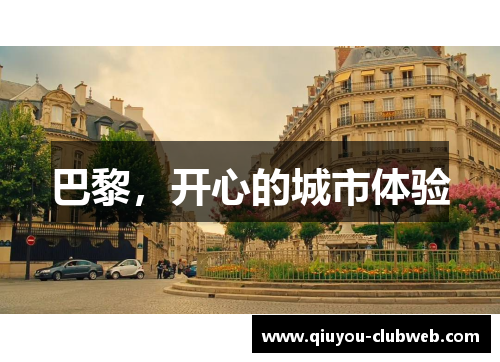 巴黎，开心的城市体验