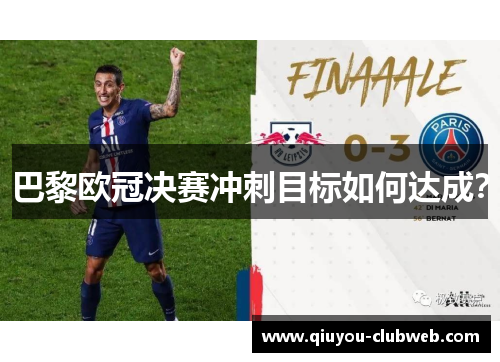 巴黎欧冠决赛冲刺目标如何达成？