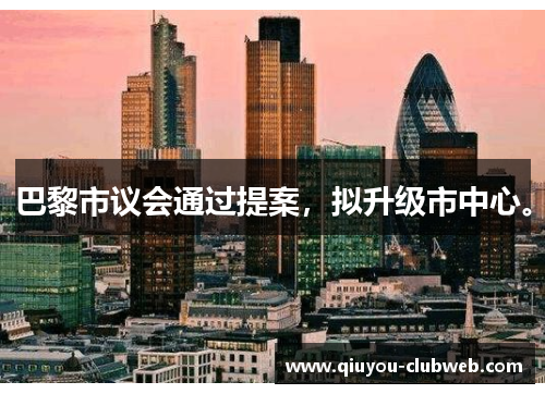 巴黎市议会通过提案，拟升级市中心。