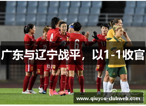 广东与辽宁战平，以1-1收官