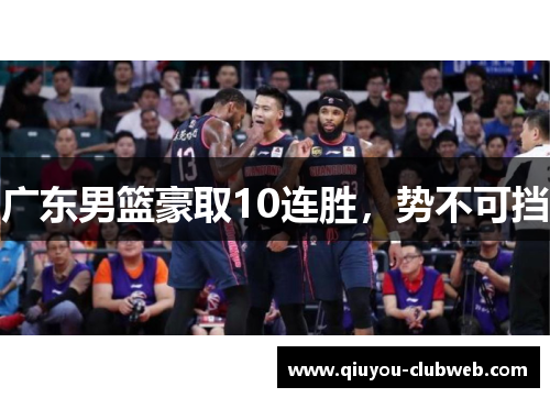 广东男篮豪取10连胜，势不可挡