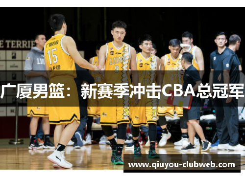 广厦男篮：新赛季冲击CBA总冠军
