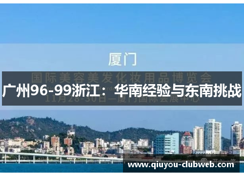 广州96-99浙江：华南经验与东南挑战