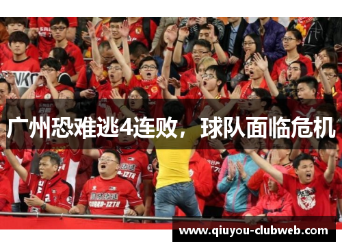 广州恐难逃4连败，球队面临危机