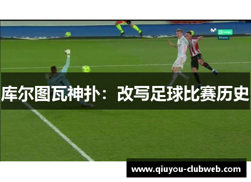 库尔图瓦神扑：改写足球比赛历史