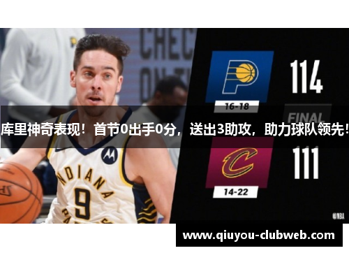 库里神奇表现！首节0出手0分，送出3助攻，助力球队领先！
