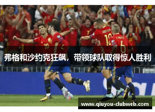 弗格和沙约克狂飙，带领球队取得惊人胜利