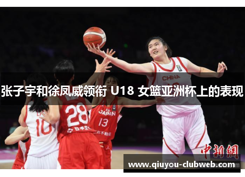 张子宇和徐凤威领衔 U18 女篮亚洲杯上的表现