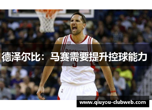 德泽尔比：马赛需要提升控球能力 
