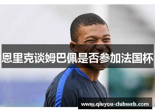 恩里克谈姆巴佩是否参加法国杯