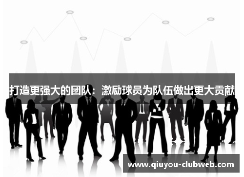 打造更强大的团队：激励球员为队伍做出更大贡献
