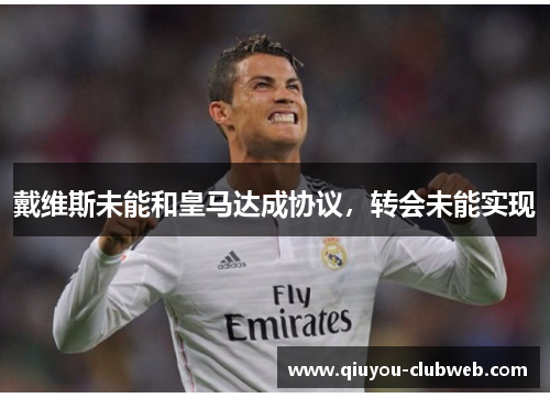 戴维斯未能和皇马达成协议，转会未能实现