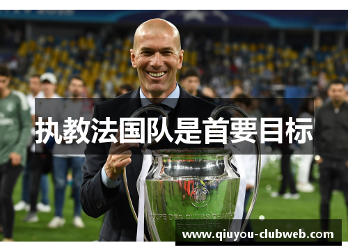 执教法国队是首要目标